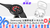 Samsung優惠｜父親節低至 6 折入手 Watch5 Pro 智能手錶、高音質 Galaxy Buds2 Pro 耳機