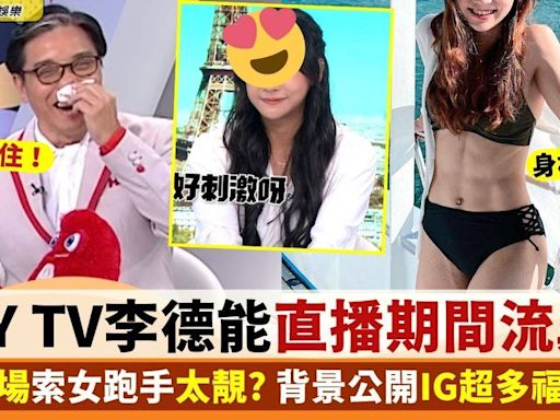 HOY TV主持63歲李德能直播「刺激到流鼻血」 因同場索女跑手太靚？