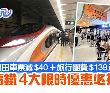 高鐵優惠｜福田車票減$40 張家界等6地旅行團$139起｜附報名方法