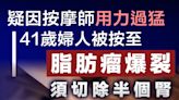 【按摩意外】疑因按摩師用力過猛 41歲婦人被按至脂肪瘤爆裂 須切除半邊腎