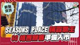 SEASONS PLACE稱霸票王！60組西餅客準備入市！