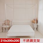 【凱蕾絲帝】蚊帳配件-方型不銹鋼管支架210x200x高200cm~高雄館 (可另加購蚊帳布)