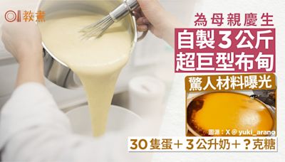 飲食熱話丨為母慶生自製3公斤巨型布甸！驚人材料曝光 加多少糖?