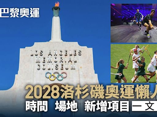 2028洛杉磯奧運懶人包｜時間+場地+新增項目 港隊新星一文睇清