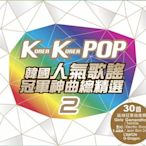 韓國人氣歌謠冠軍神曲總精選2 - Korea Korea POP - CD 全新正版