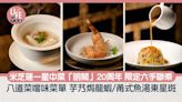 中菜推介｜米芝蓮一星中菜「明閣」20周年 限定六手聯乘 八道菜嚐味菜單 芋艿焗龍蝦/甬式魚湯東星斑 | am730