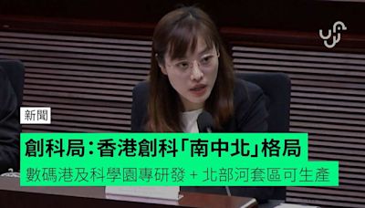 創科局：香港創科「南中北」格局 數碼港及科學園專研發 + 北部河套區可生產