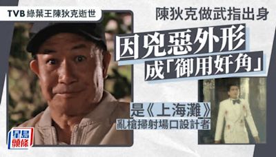 TVB綠葉王陳狄克逝世丨因外形成「御用奸角」 曾為周潤發設計《上海灘》亂槍掃射場口