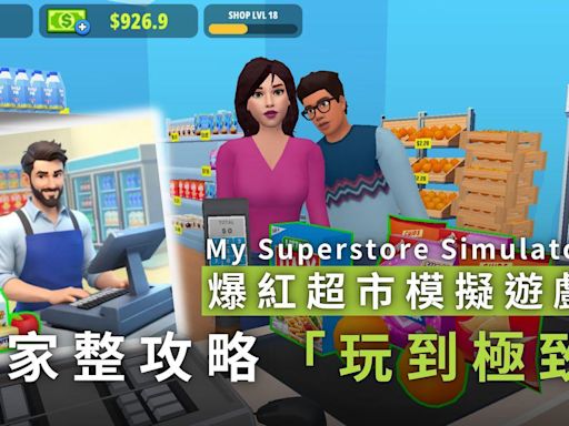 超市模擬遊戲「My Superstore Simulator」爆紅 有玩家日玩3.5小時消磨時間 Excel整理貨品資料攻略 (10:21) - 20240911 - 即時熱點