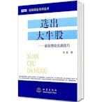 選出大牛股:波浪理論實戰技巧 戈巖 理財 新華書店正版暢銷書籍炒股書 股票書