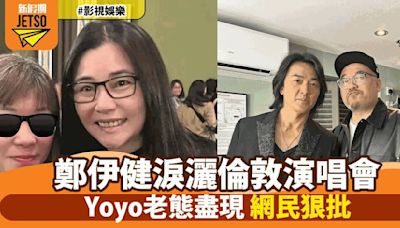 鄭伊健倫敦開唱感動落淚 網民熱議蒙嘉慧現身支持老公風采大不如前