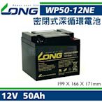 [電池便利店]廣隆 LONG WP50-12NE 12V 50AH 電動代步車專用  必翔、康揚