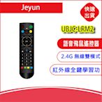 附發票-Jeyun UBJC-LRM2 二代 語音飛鼠遙控器 紅外線2.4G無線 USB 適用網路電視盒 盒子x12