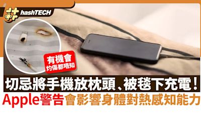 手機充電禁忌｜勿將手機放枕頭﹑被毯下充電！Apple警告或會燙傷｜科技玩物