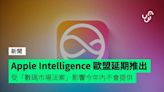 Apple Intelligence 歐盟延期推出 受「數碼市場法案」影響今年內不會提供