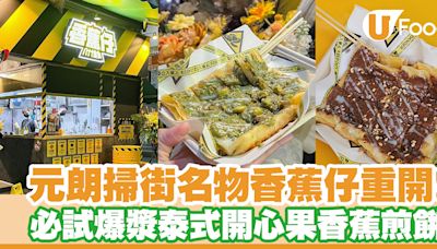 元朗香蕉仔重開！選址倆口小食舖位／必試爆漿泰式香蕉煎餅 | U Food 香港餐廳及飲食資訊優惠網站