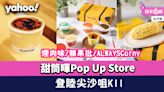 甜筒暉Pop Up Store登陸尖沙咀K11！玩味濃雪糕口味！ 煙肉味/蘋果批/ALWAYSCorny