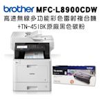 Brother MFC-L8900CDW高速無線多功能彩色雷射複合機+TN-451BK原廠碳粉超值組