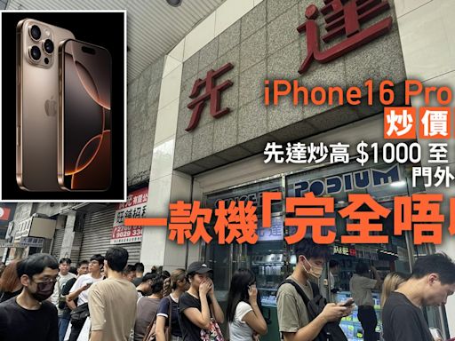 iPhone16 pro max先達炒價直擊 回收有價炒風再現門外現長龍