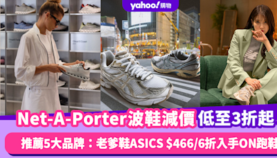 Net-A-Porter波鞋大減價低至3折！推薦5大波鞋品牌：老爹鞋ASICS低至$466/6折入手跑鞋人氣王ON/返工鞋Common Projects只需$1,xxx