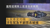 長沙灣致命車禍涉危駕致他人死亡及不顧而去私家車女司機被捕