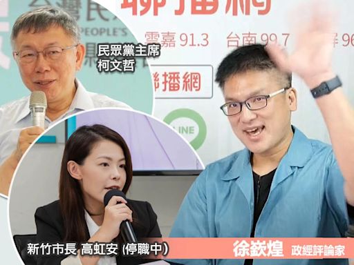 高虹安涉貪案遭北院重判不道歉！徐嶔煌分析「若二審上訴罪責恐加重」直言：民眾黨邏輯上看起來沒救