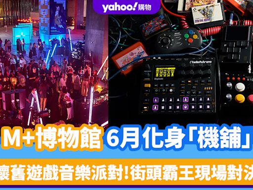 香港好去處｜M+博物館6月化身「機舖」！懷舊電子遊戲音樂派對＋經典跳舞機/街頭霸王現場對決
