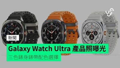 Galaxy Watch Ultra 產品照曝光 三色錶身錶帶配色選擇