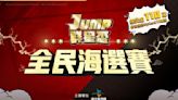 《JUMP：群星集結》群星盃全民海選賽火熱報名中，總獎金破百萬 - TNL The News Lens 關鍵評論網