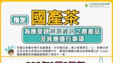 境外茶混充本土茶還得獎 消費者有保障嗎？嘉縣府：已有防偽機制