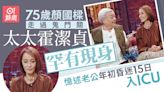 75歲顏國樑年初曾昏迷15日 老婆霍潔貞親述搵師傅「續命」