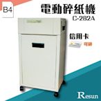 Resun【C-282A】電動碎紙機(B4)可碎信用卡 金融卡 卡片e573