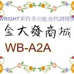 新北市-金大發【WRIGHT萊特】1.8L多功能食物調理機 WB-A2A/WBA2A