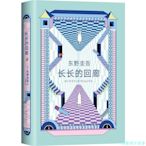 【福爾摩沙書齋】東野圭吾：長長的回廊（改編的電影《回廊亭》3月10日全國上映，任素汐、劉敏濤主演。）