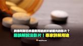 【易誤解】阿斯匹林的最新用途終於被曝光的影片？勿濫用！專家詳解