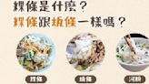 都是米製品但口感不同，「粿條、粄條、河粉」有什麼差別？ - The News Lens 關鍵評論網