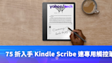 電子書優惠｜75 折入手旗艦 Kindle Scribe 連專用觸控筆，E Ink 螢幕不傷眼、輕鬆做筆記