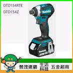 [晉茂五金] Makita牧田 18V充電式無刷衝擊起子機 DTD154Z(單機) 請先詢問價格和庫存