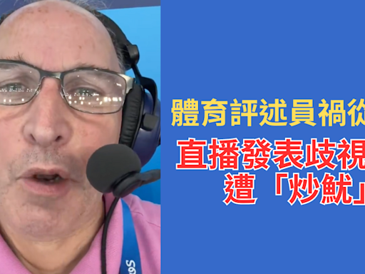 巴黎奧運｜體育評述員禍從口出 直播發表歧視言論遭「炒魷」 - 體路Sportsroad