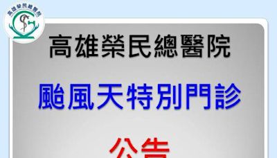 凱米來襲！ 高雄各大醫院明天門診一次看