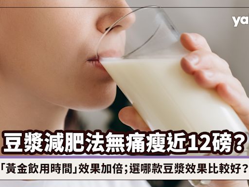 豆漿減肥法無痛瘦近12磅？「黃金飲用時間」效果加倍，女明星都靠它養成完美好身材；選哪款豆漿效果比較好？