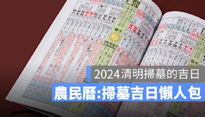 【2024 清明掃墓吉日】農民曆告訴你，適合掃墓的好時間&好日子