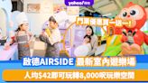香港好去處｜啟德AIRSIDE最新室內遊樂場Bouncetopia 門票優惠買一送一！人均$42即可玩轉8,000呎玩樂空間