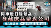 日本蝨患｜同事遊日疑惹蝨再帶返公司 港女險遭殃：一返嚟就見到喺枱面【附外遊自保3招】