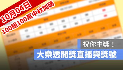 10月4日大樂透「100組100萬」中秋加碼開獎：開獎號碼與加碼獎號查詢