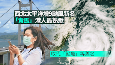 增9颱風新名「青馬」港人最熟悉 「鮎魚」等破壞力驚人須除名