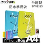 【客製化】100個含燙金 HFPWP 禮物袋 380*275*110mm防水手提袋 PP環保無毒 台灣製 BWJS315