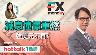 FX MONDAY｜美國減息仍無期 唔加息已當好消息？｜日圓跌跌不休 外匯干預注定失敗？ | 市場最熱點