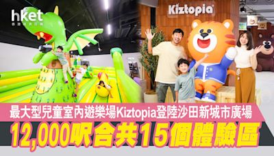 【新舖開張】最大型兒童室內遊樂場Kiztopia登陸沙田新城市廣場 12,000呎合共15個體驗區 - 香港經濟日報 - 地產站 - 地產新聞 - 商場活動