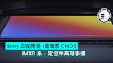 Sony 正在開發 1億像素 CMOS， IMX8 系，定位中高階手機